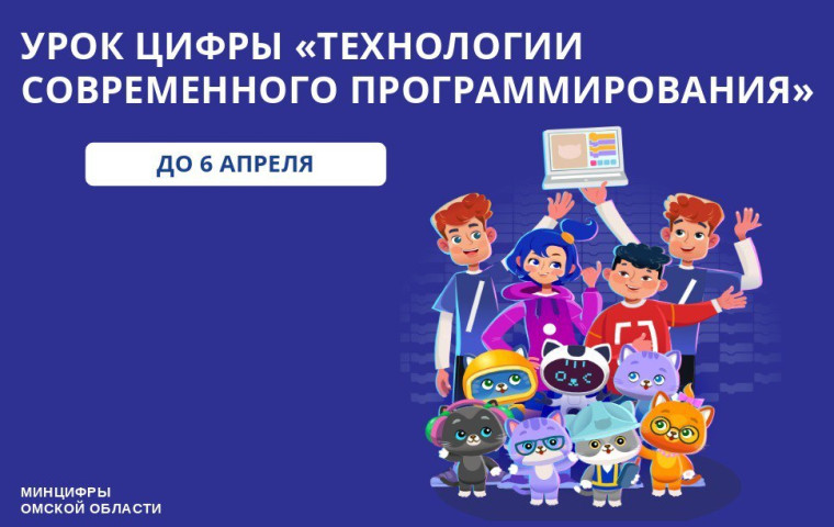 Запущен новый урок цифры «Технологии современного программирования».