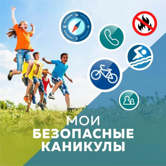 МОИ БЕЗОПАСНЫЕ КАНИКУЛЫ….