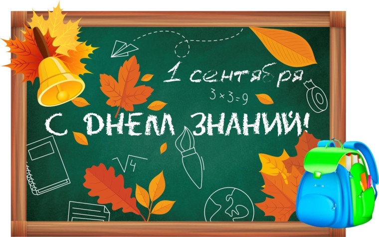 Уважаемые ребята, педагоги и родители! Поздравляем вас с Днем знаний и началом Учебного года!.