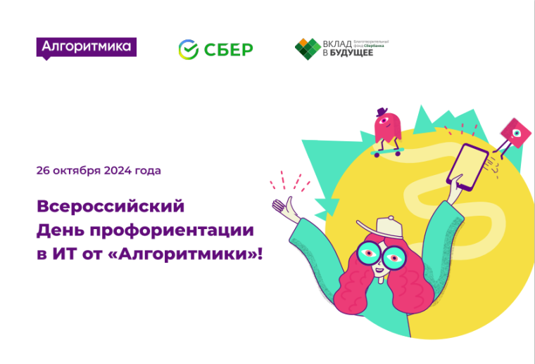 Всероссийский День профориентации в ИТ.