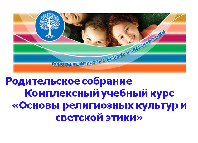 «Основы религиозных культур и светской этики».