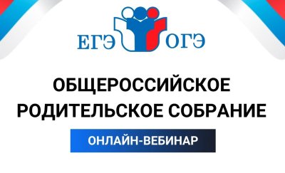 Всероссийское родительское собрание.