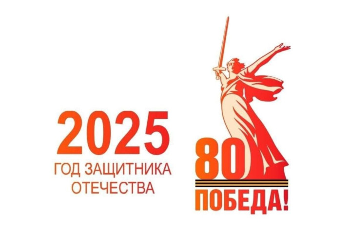Наступивший 2025 год объявлен в России Годом защитника Отечества!.