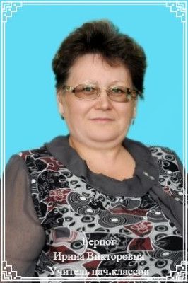 Герцог Ирина Викторовна Герцог Ирина Викторовна